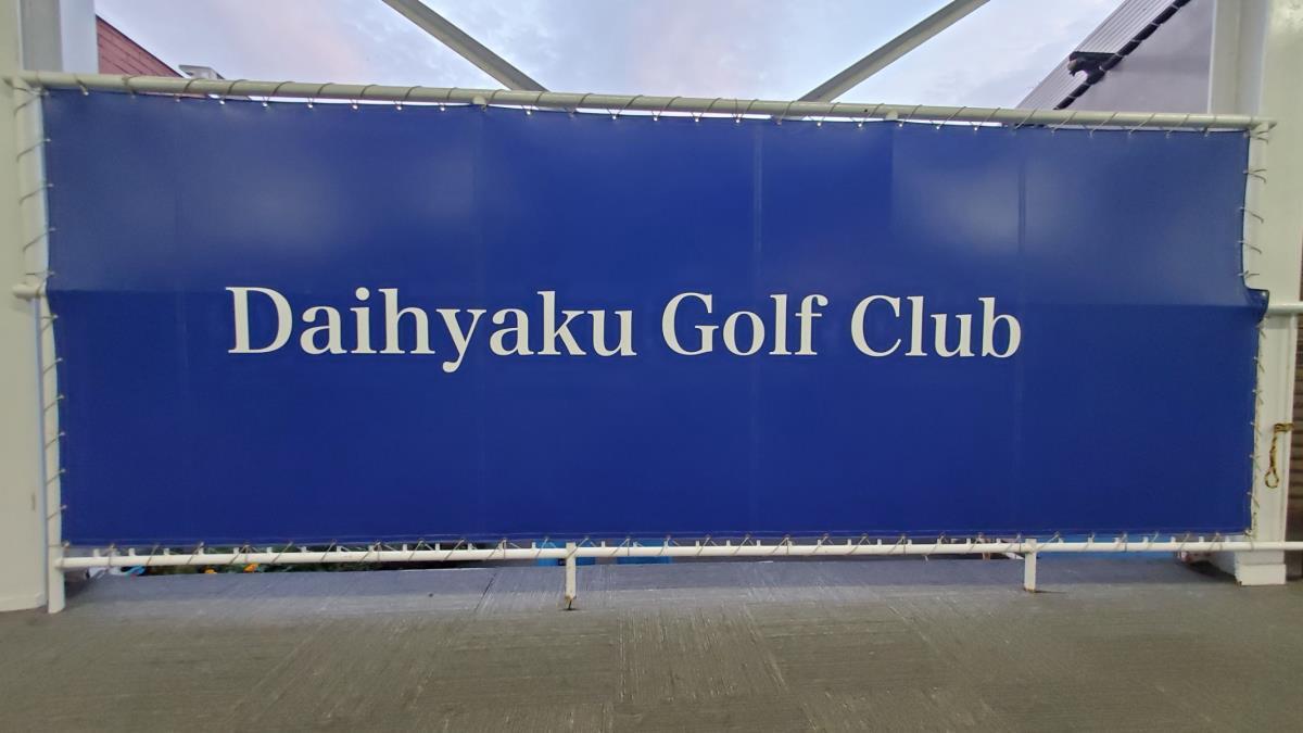 第百ゴルフクラブ