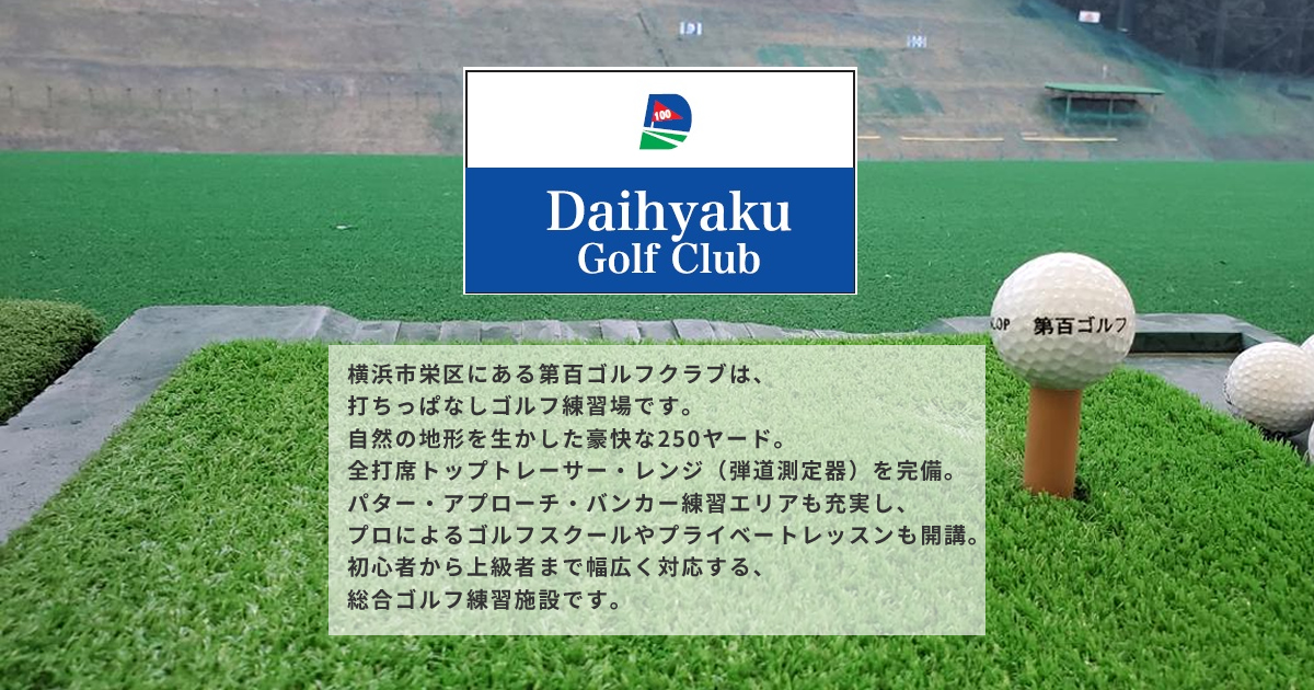第百ゴルフクラブ